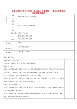 湖南省怀化市湖天中学高一基本能力 心理健康 一路有你青春美丽 青春期交往教案