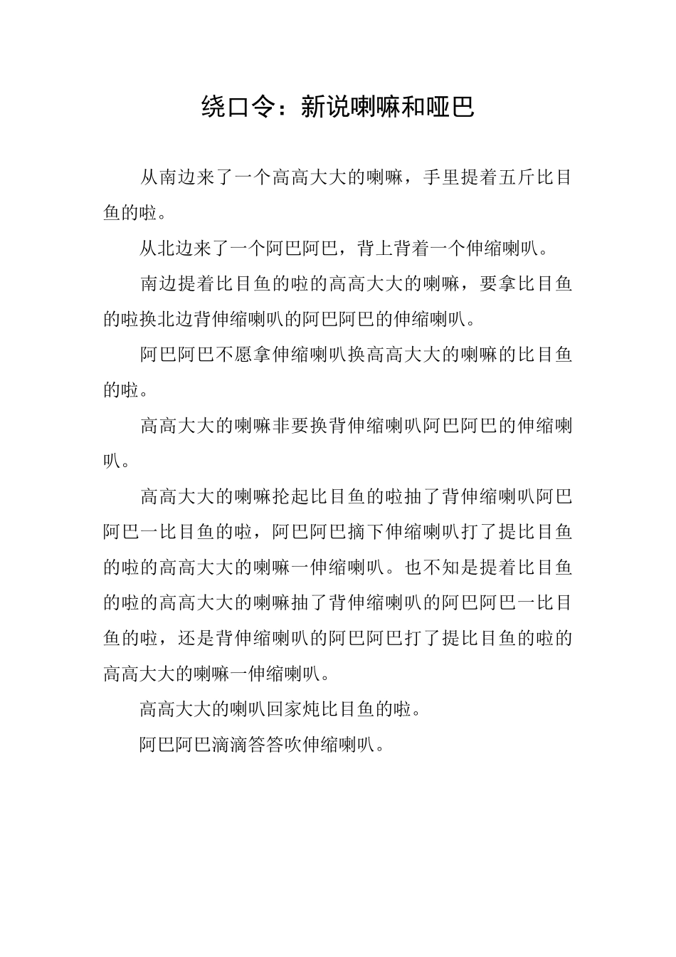 绕口令：新说喇嘛和哑巴_第1页
