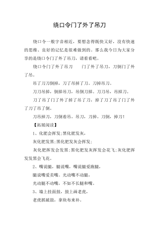绕口令门了外了吊刀