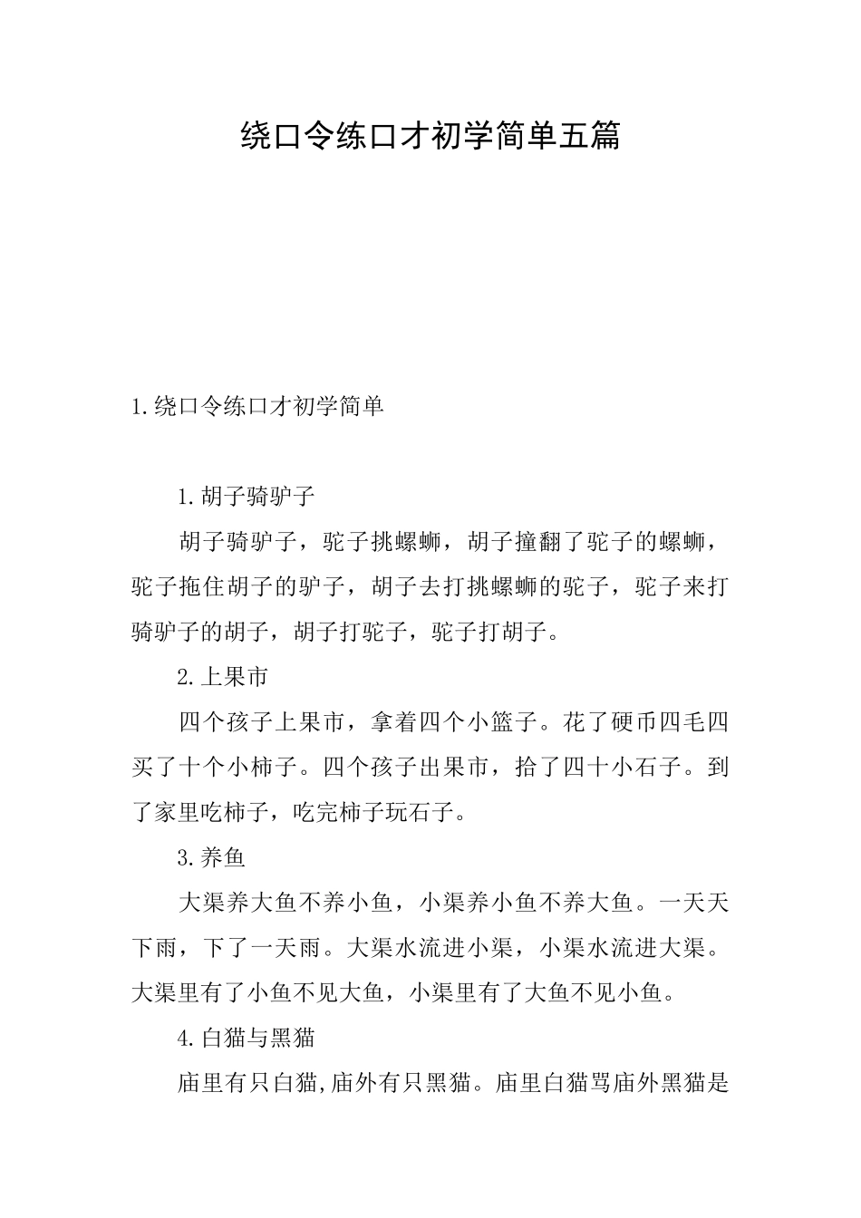 绕口令练口才初学简单五篇_第1页