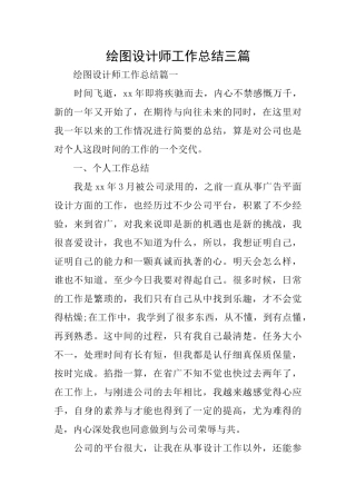 绘图设计师工作总结三篇