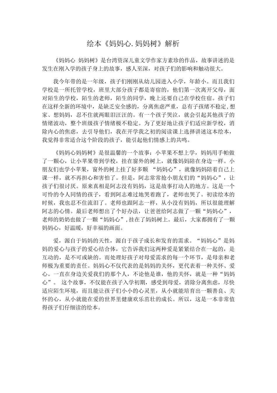绘本《妈妈心妈妈树》解析_第1页