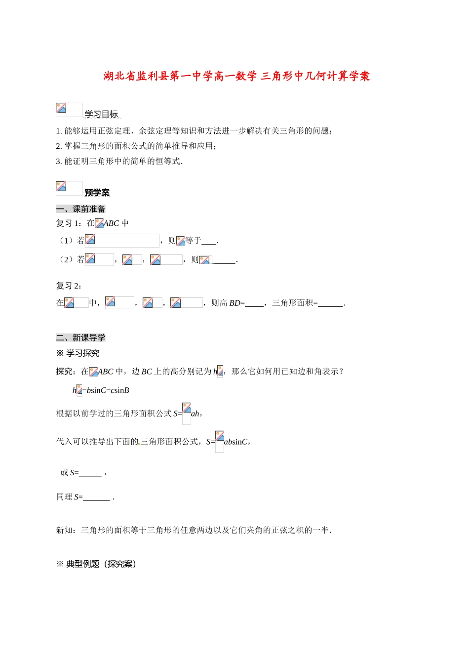 湖北省监利县第一中学高一数学 三角形中几何计算学案_第1页
