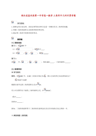 湖北省监利县第一中学高一数学 三角形中几何计算学案