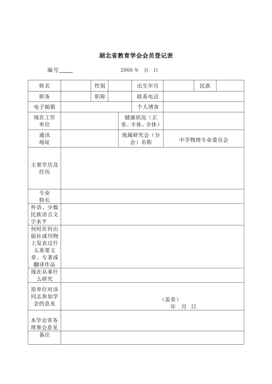湖北省教育学会会员登记表_第1页