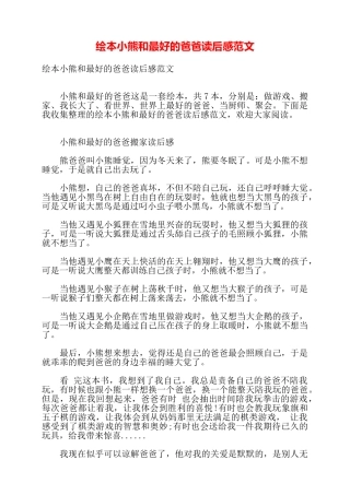 绘本小熊和最好的爸爸读后感范文——