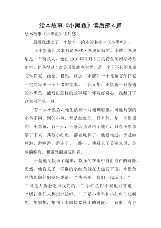 绘本故事《小黑鱼》读后感4篇