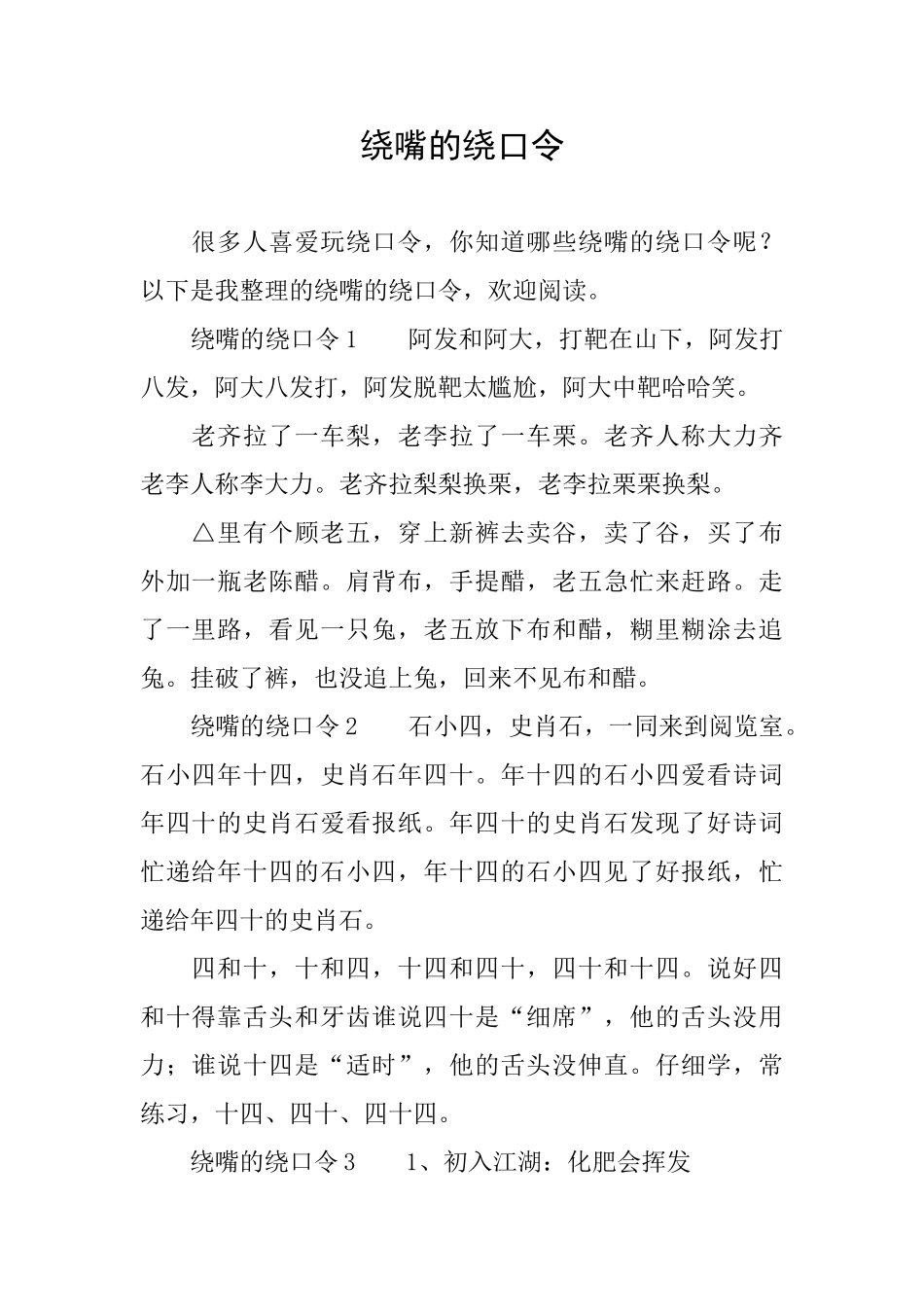 绕嘴的绕口令_第1页