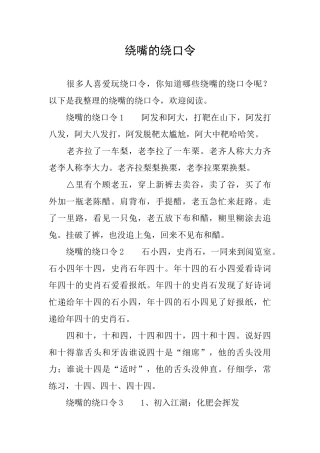 绕嘴的绕口令