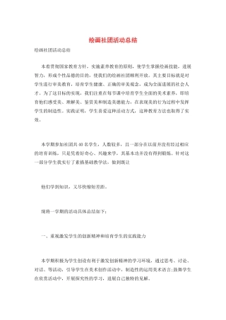 绘画社团活动总结