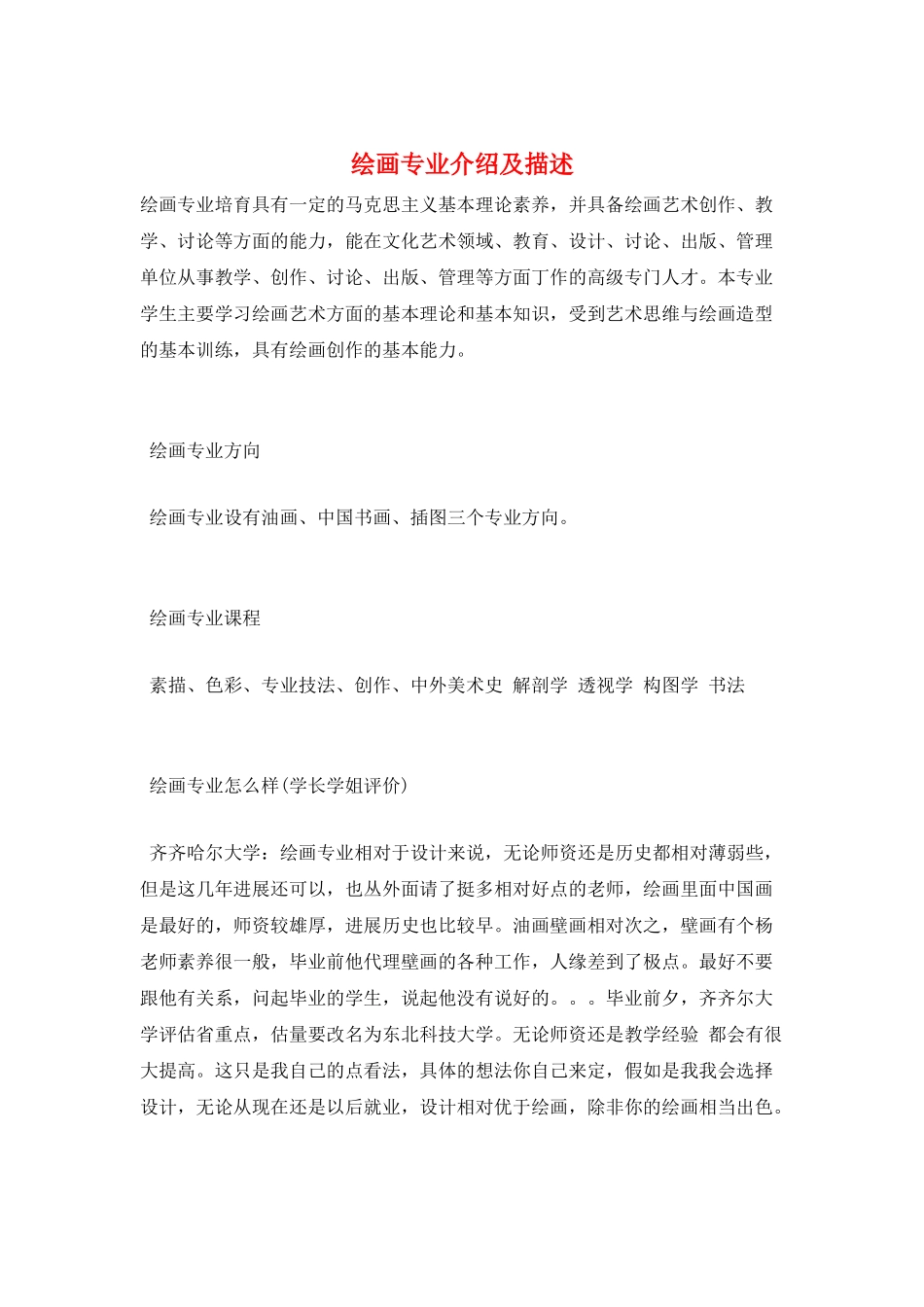 绘画专业介绍及描述_第1页