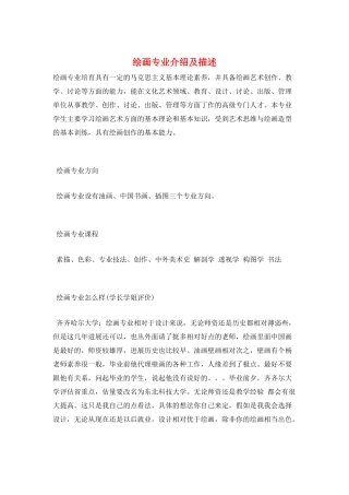绘画专业介绍及描述