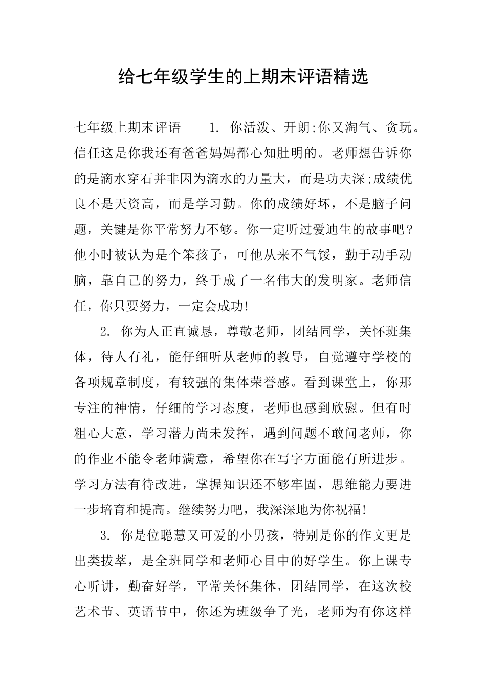 给七年级学生的上期末评语精选_第1页