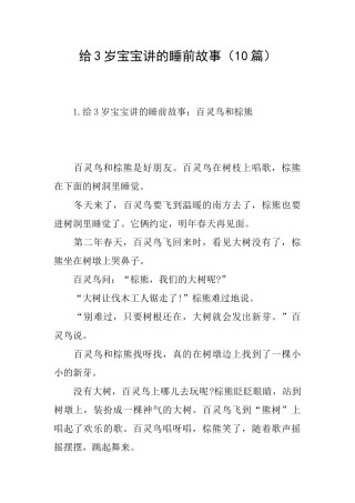 给3岁宝宝讲的睡前故事