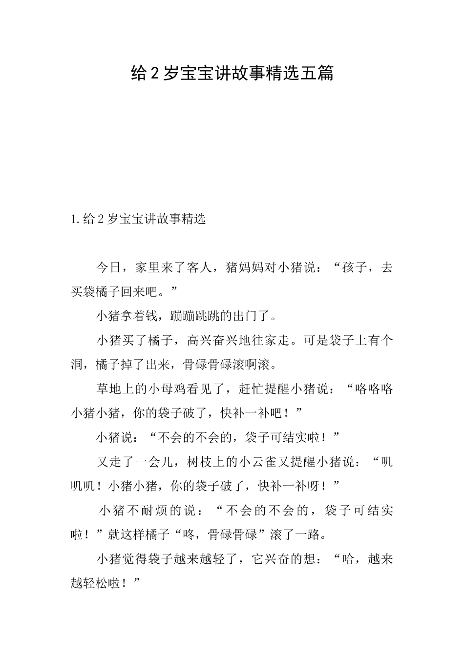 给2岁宝宝讲故事精选五篇_第1页