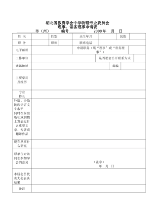 湖北省教育学会中学物理专业委员会理事、常务理事申请表