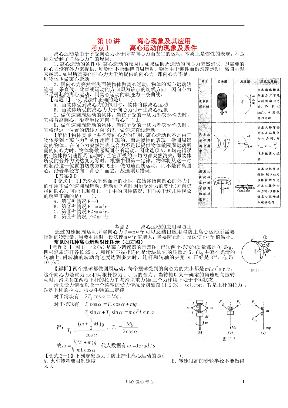 湖南省临湘一中2012年高考物理总复习 第10讲 离心现象及其应用能力提升学案 新人教版必修2_第1页