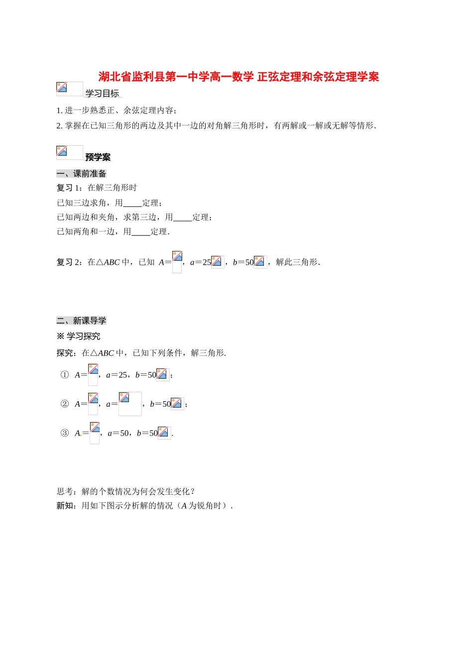 湖北省监利县第一中学高一数学 正弦定理和余弦定理学案_第1页