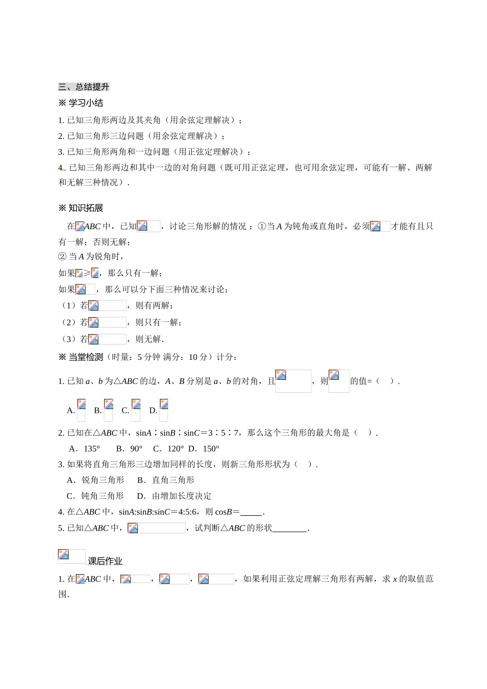 湖北省监利县第一中学高一数学 正弦定理和余弦定理学案_第3页