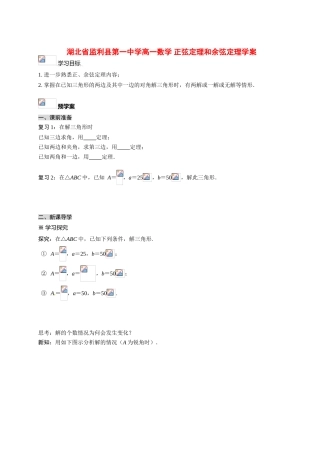 湖北省监利县第一中学高一数学 正弦定理和余弦定理学案