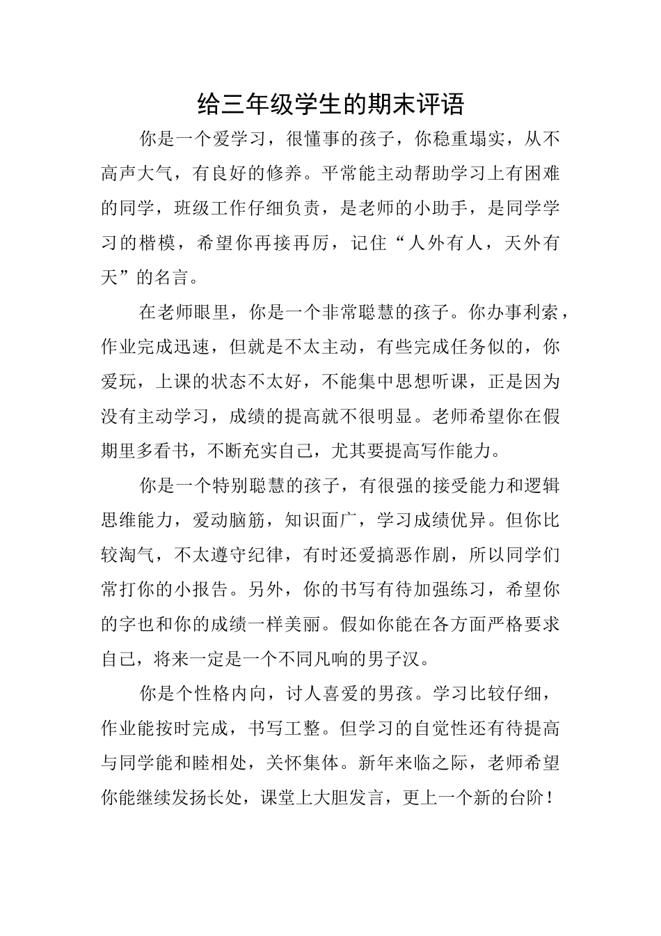 给三年级学生的期末评语_第1页