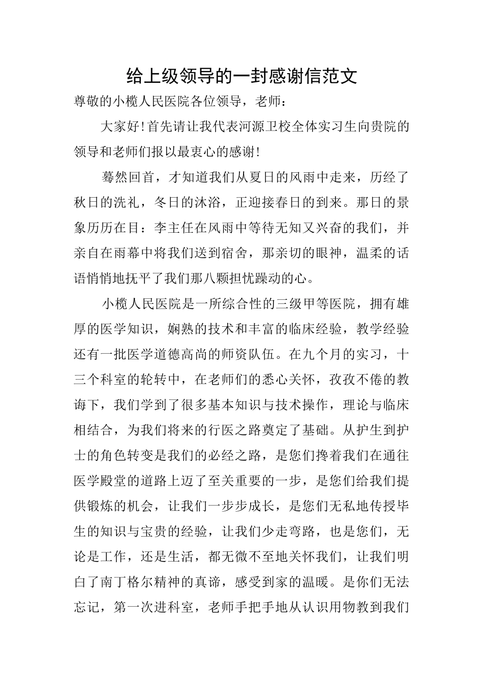 给上级领导的一封感谢信范文_第1页