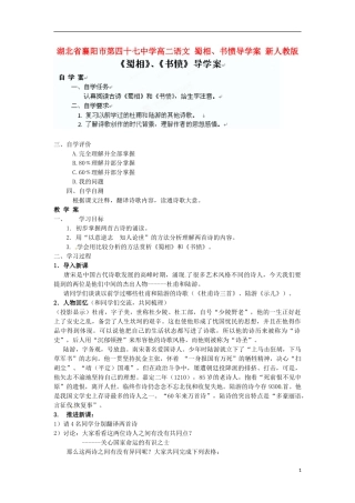湖北省襄阳市第四十七中学高二语文 蜀相、书愤导学案 新人教版