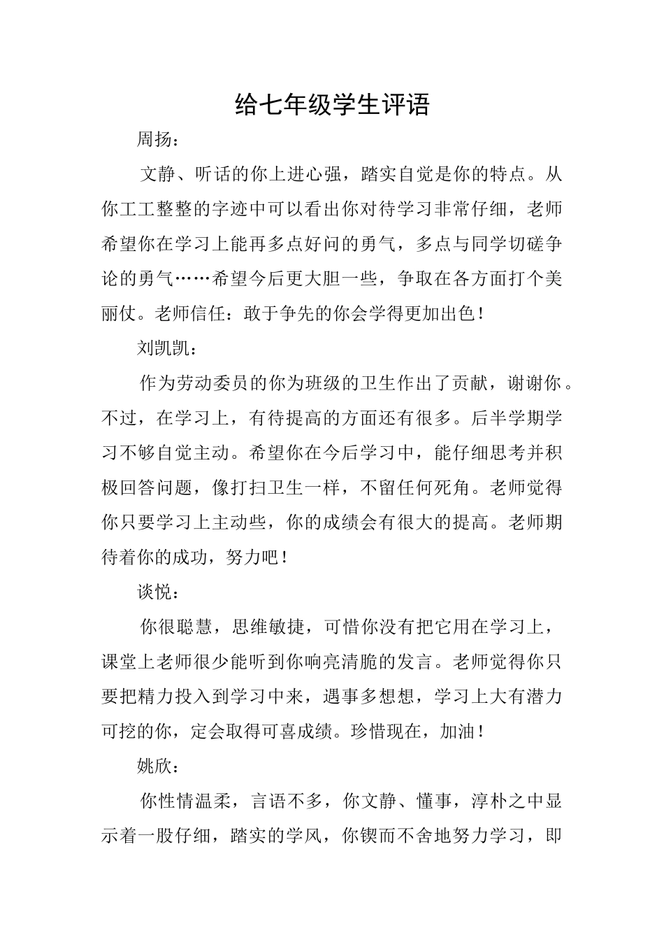 给七年级学生评语_第1页