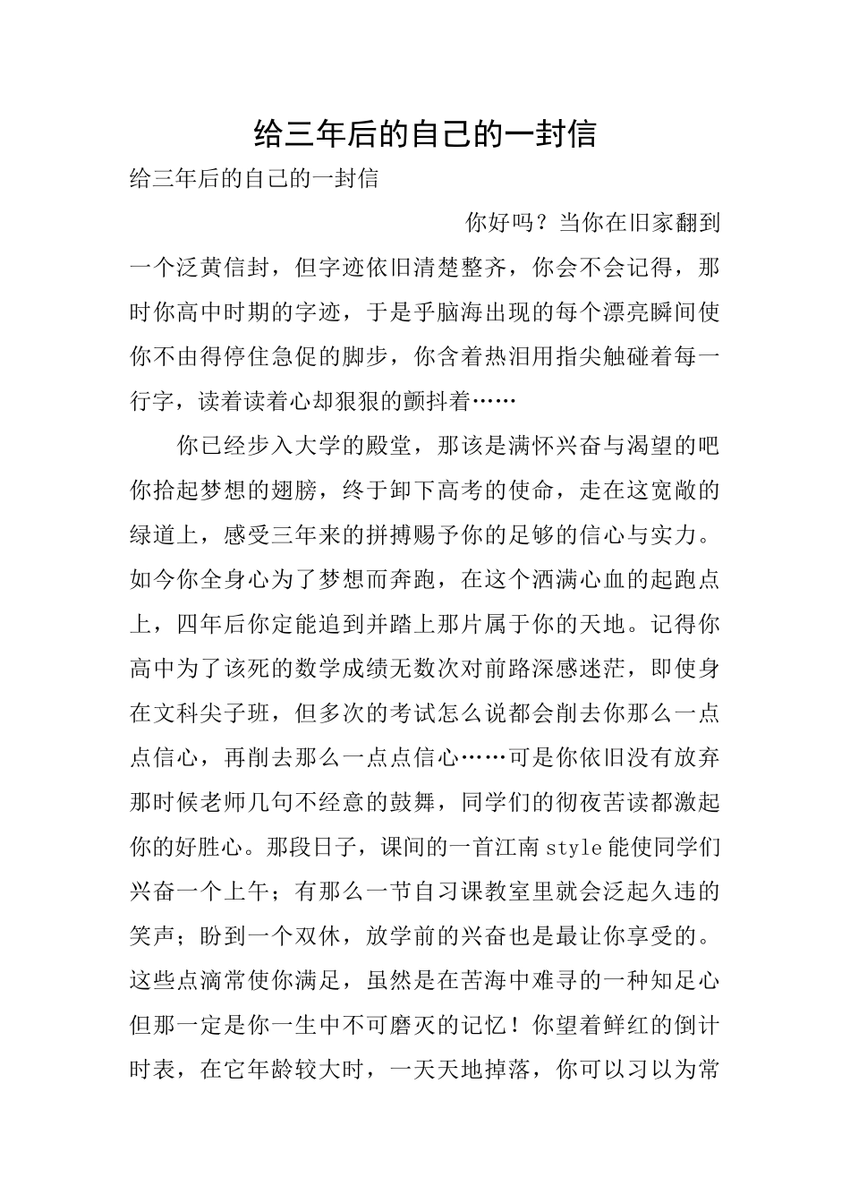 给三年后的自己的一封信_第1页