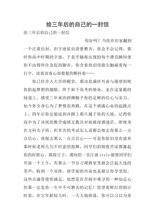 给三年后的自己的一封信