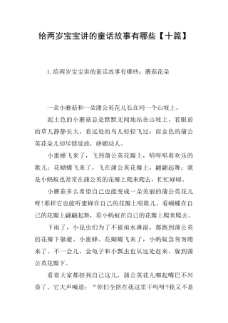 给两岁宝宝讲的童话故事有哪些