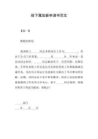 给下属加薪申请书范文