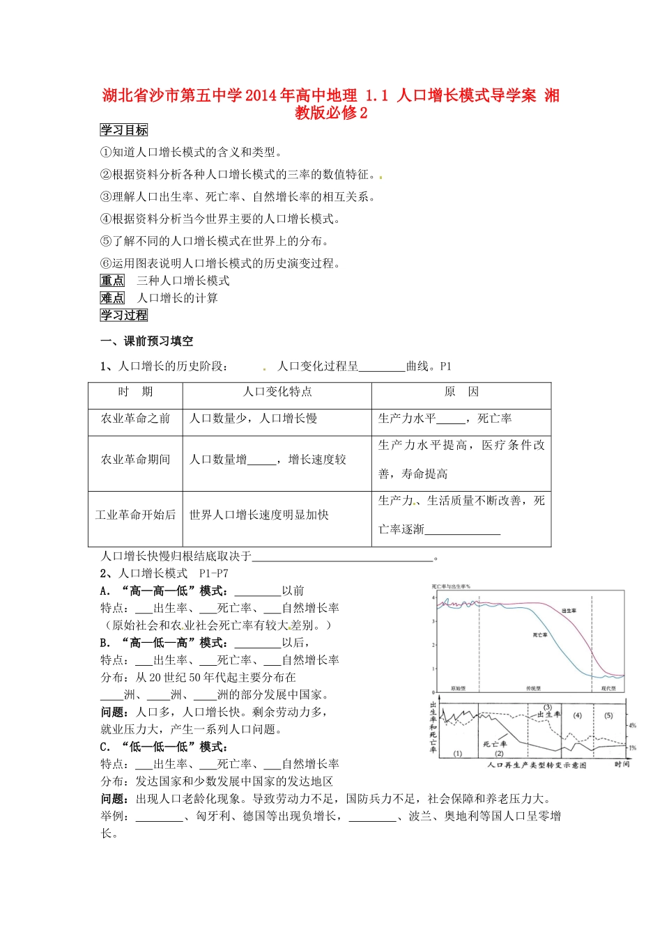 湖北省沙市第五中学2014年高中地理 1.1 人口增长模式导学案 湘教版必修2_第1页