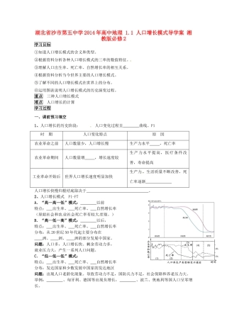 湖北省沙市第五中学2014年高中地理 1.1 人口增长模式导学案 湘教版必修2