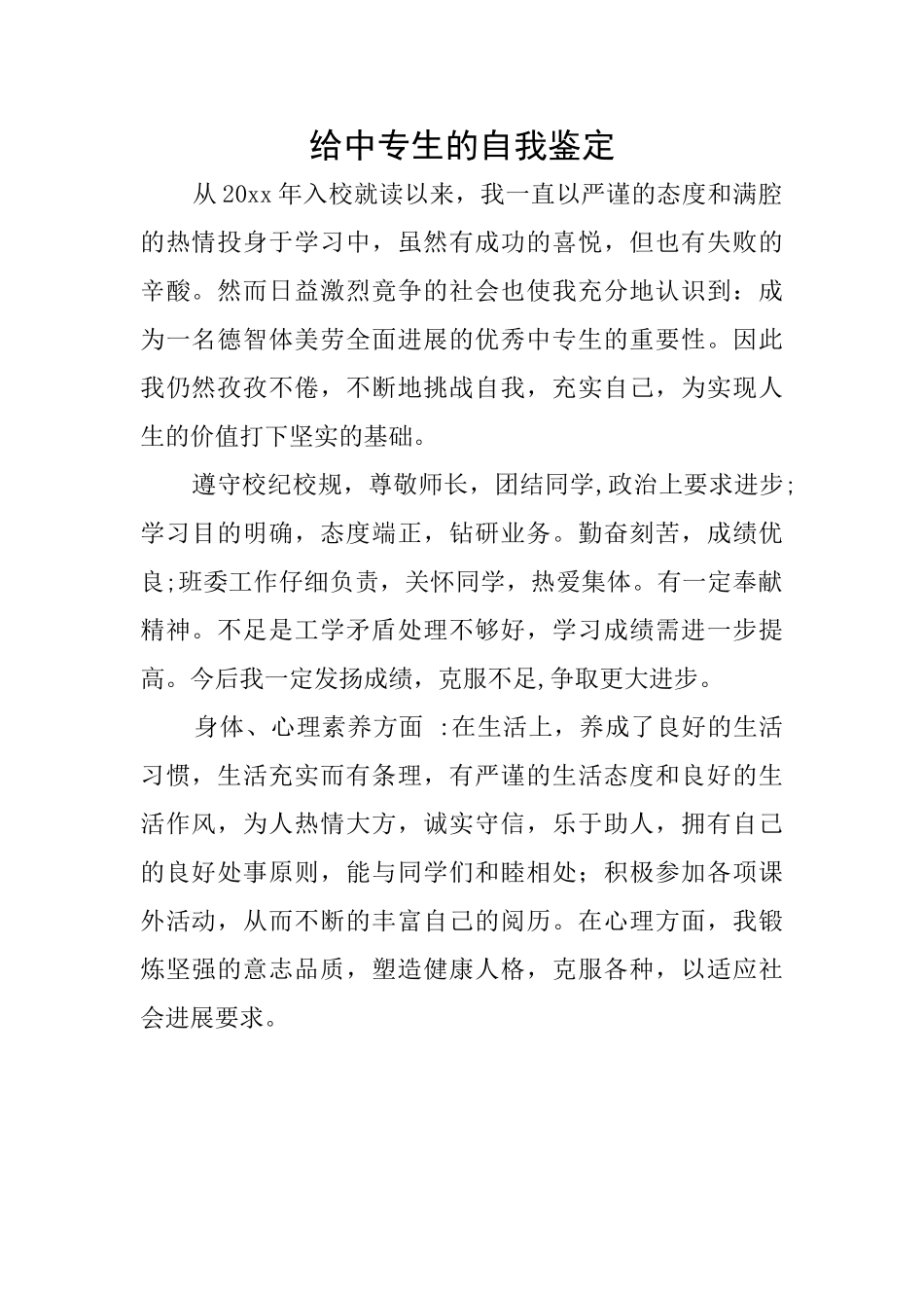 给中专生的自我鉴定_第1页