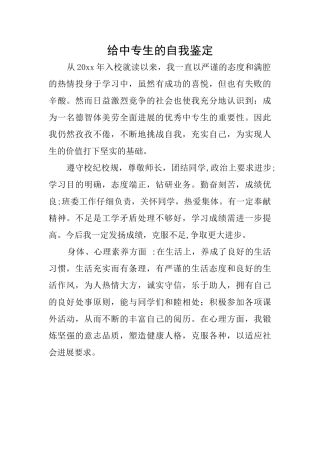 给中专生的自我鉴定