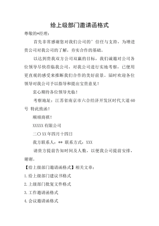 给上级部门邀请函格式