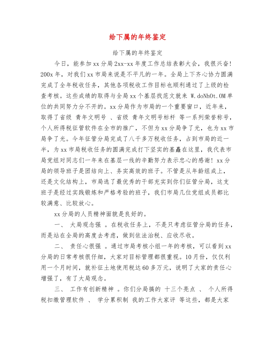 给下属的年终鉴定_第1页