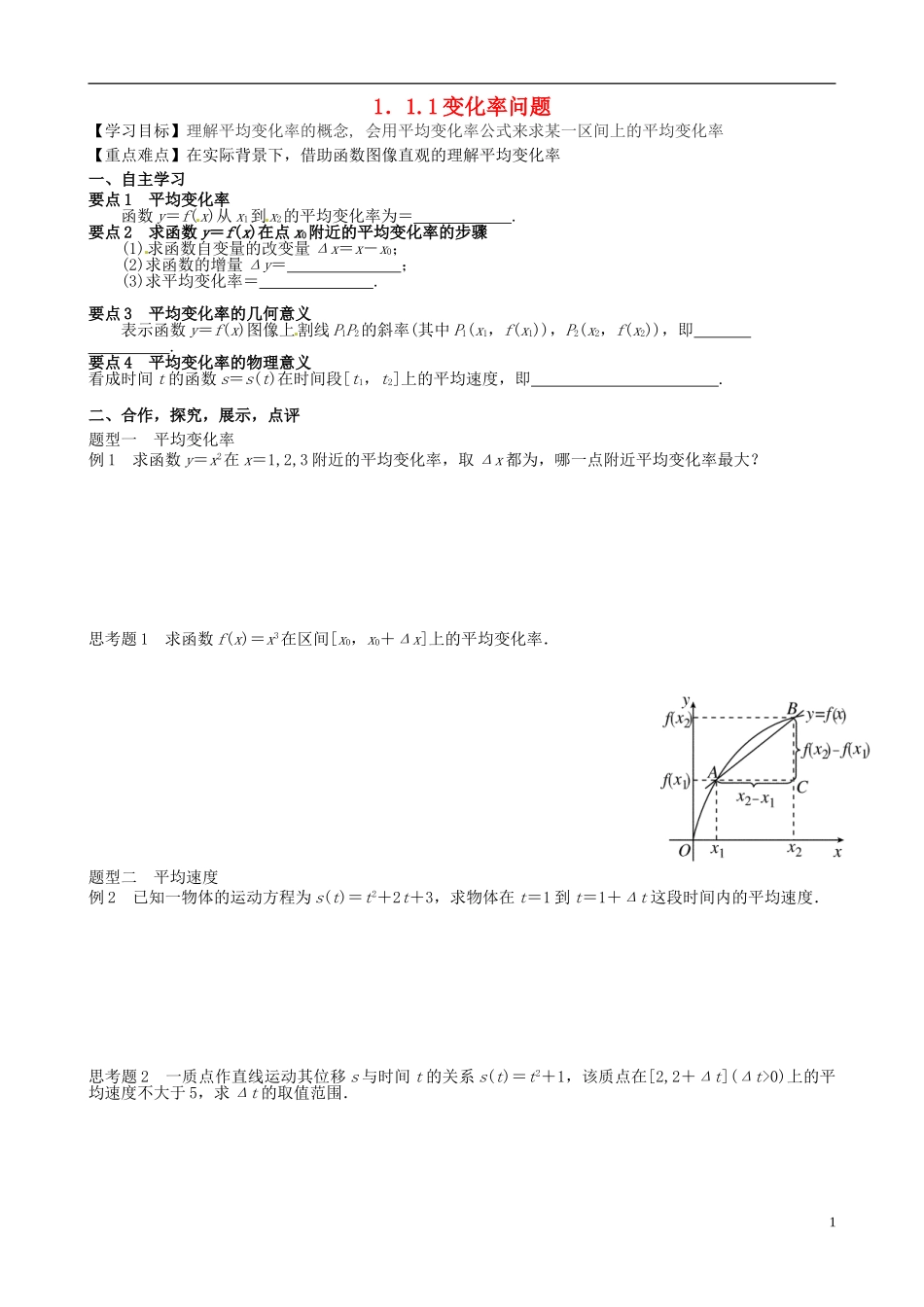 湖北省监利县第一中学高中数学 1.11变化率问题导学案 新人教A版选修2-2_第1页