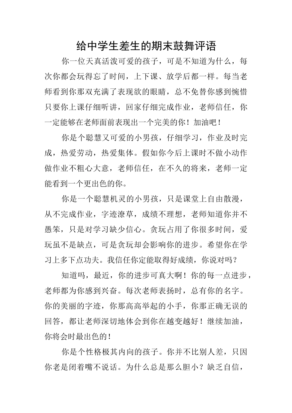 给中学生差生的期末鼓励评语_第1页