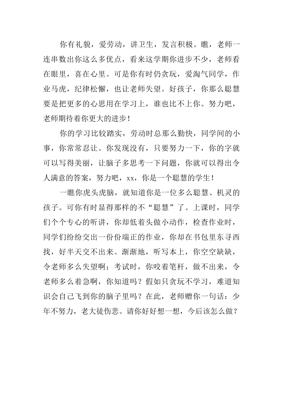 给中学生差生的期末鼓励评语_第3页