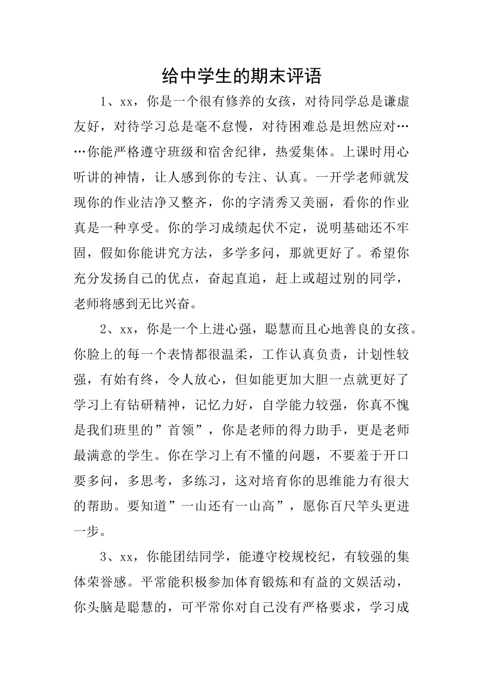 给中学生的期末评语_第1页