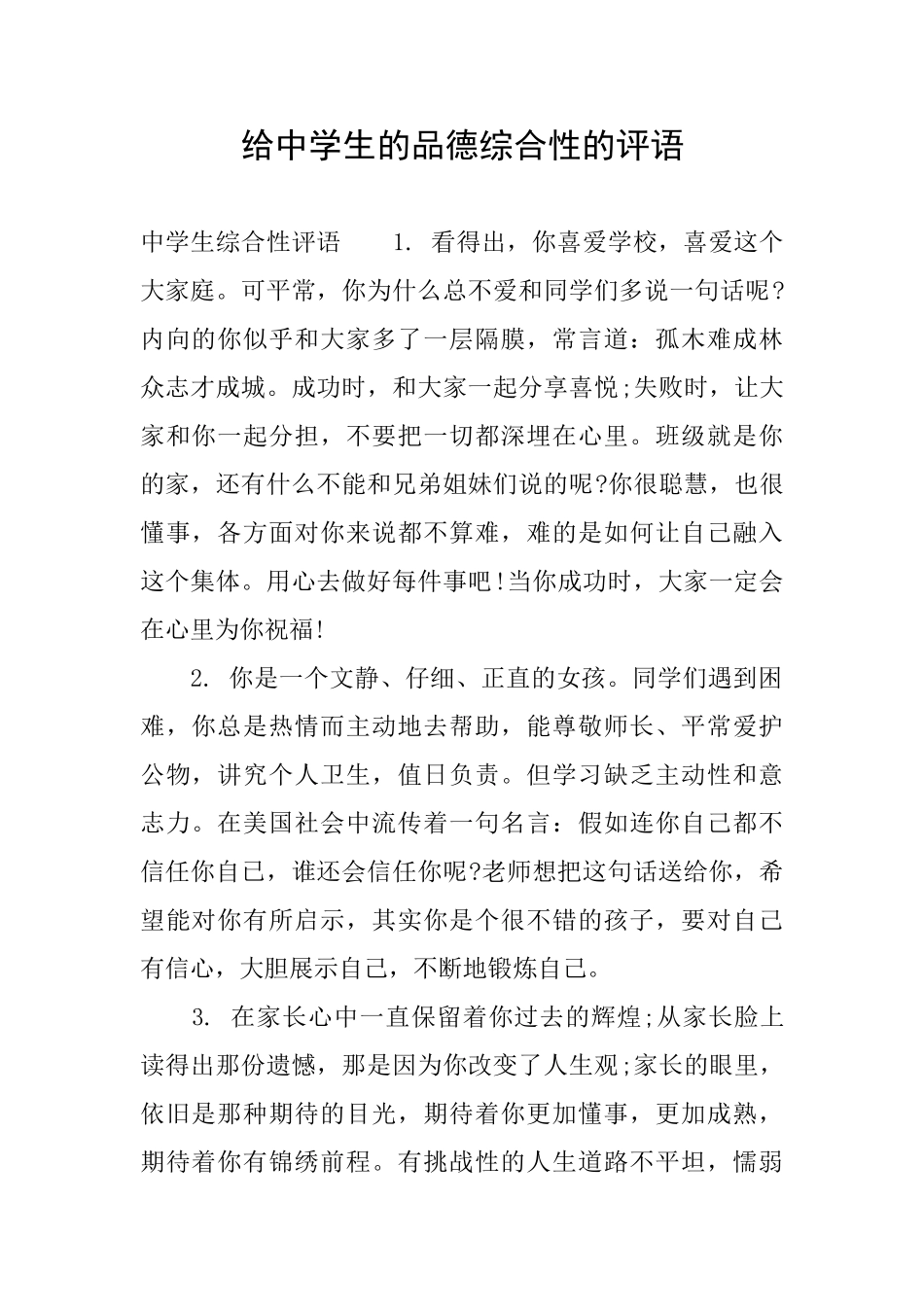 给中学生的品德综合性的评语_第1页