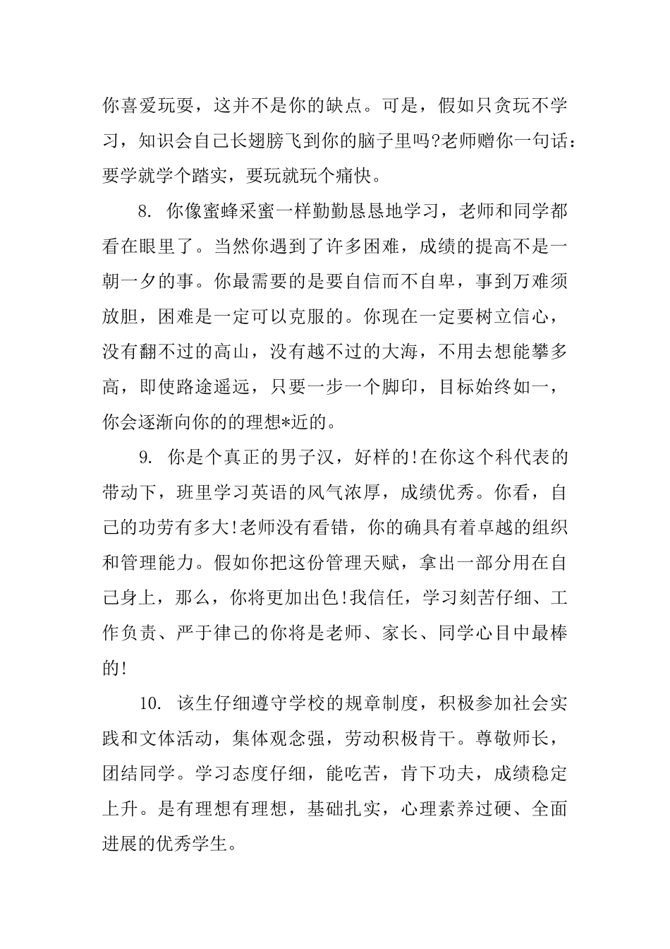 给中学生的品德综合性的评语_第3页