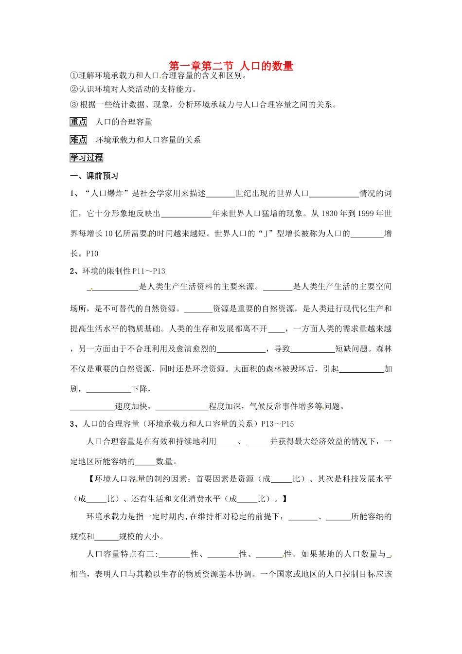 湖北省沙市第五中学2014年高中地理 1.2 人口合理容量导学案 湘教版必修2_第1页