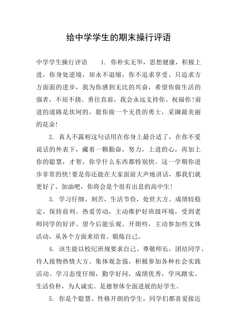 给中学学生的期末操行评语_第1页