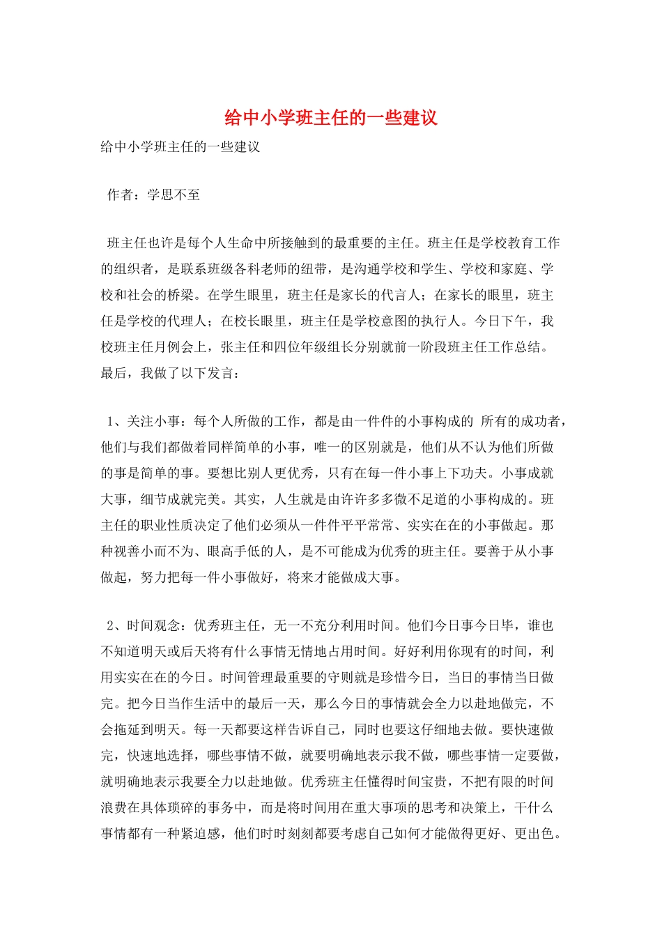 给中小学班主任的一些建议_第1页