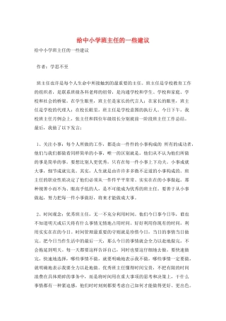 给中小学班主任的一些建议