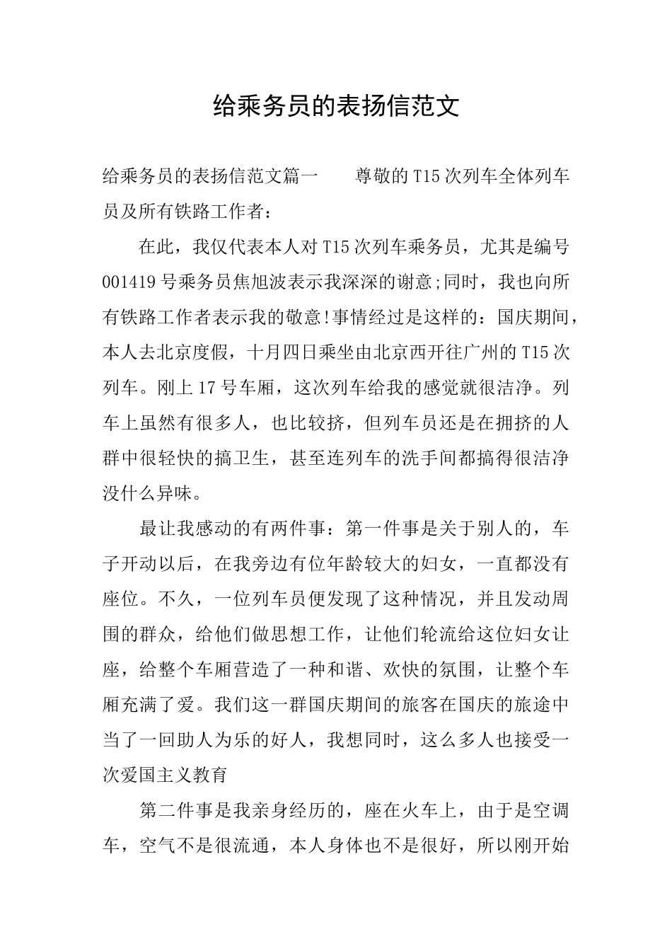 给乘务员的表扬信范文_第1页
