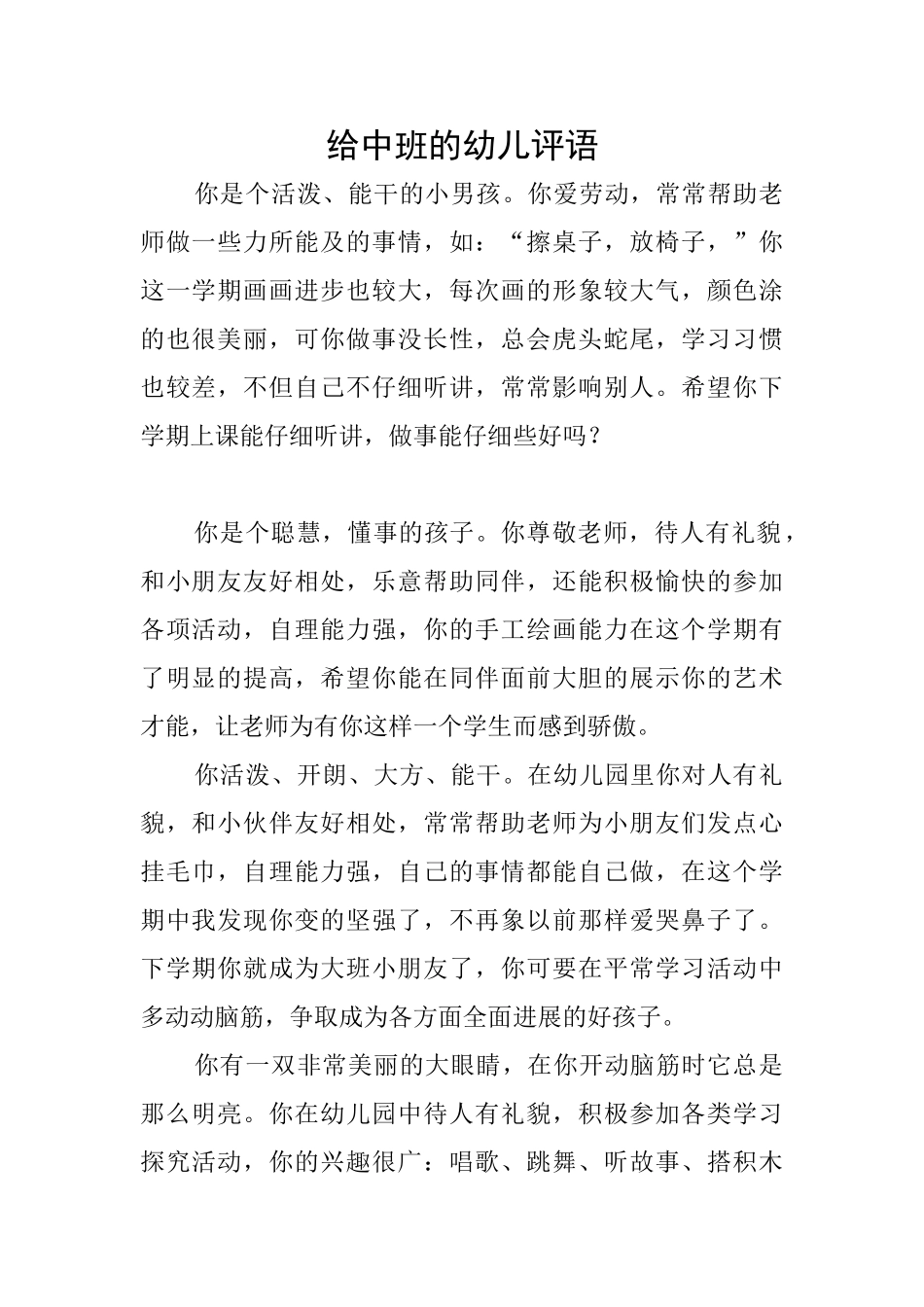 给中班的幼儿评语_第1页